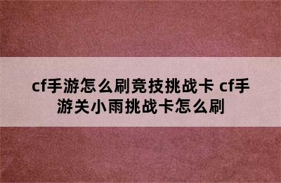 cf手游怎么刷竞技挑战卡 cf手游关小雨挑战卡怎么刷